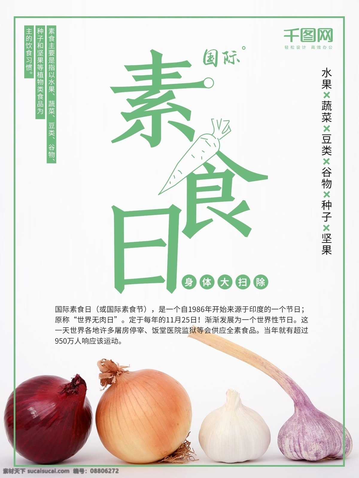 国际 素食 日 公益 创意 平面 海报 公益海报 简约海报 蔬菜 创意海报 国际素食日