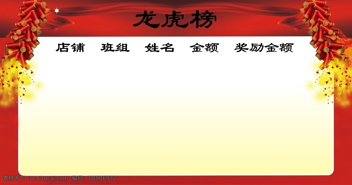 鞭炮 光荣榜 广告设计模板 龙虎榜 销售 业绩榜 源文件 展板模板 模版 模板下载 节日素材 2015羊年
