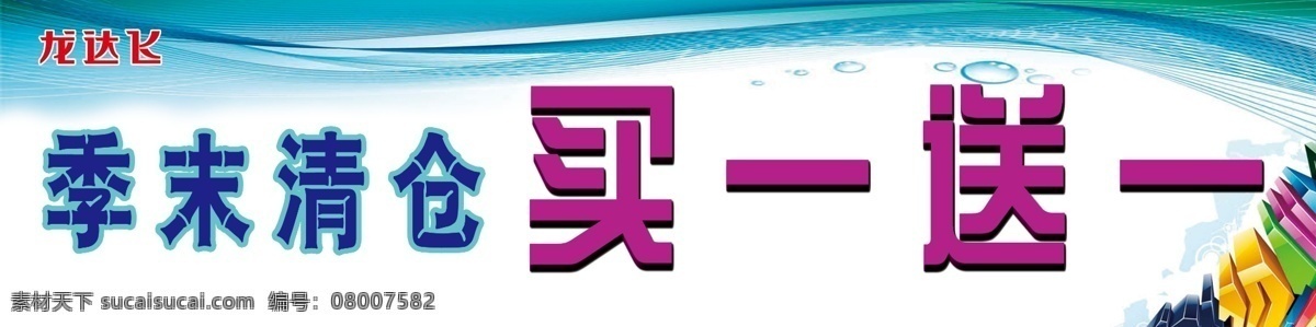 龙达 飞 广告设计模板 季末清仓 源文件 龙达飞 买 送 促销活动 促销海报