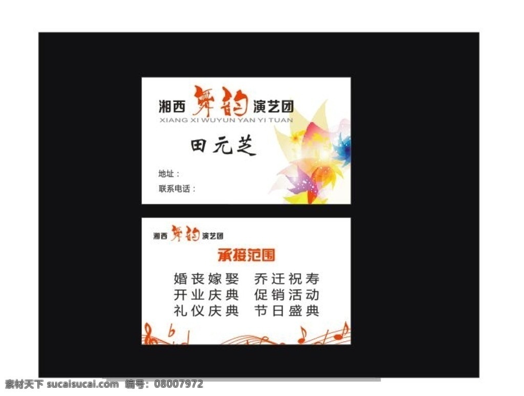 演艺团名片 乐队名片 演艺团 音乐 名片 乐团名片 名片卡片