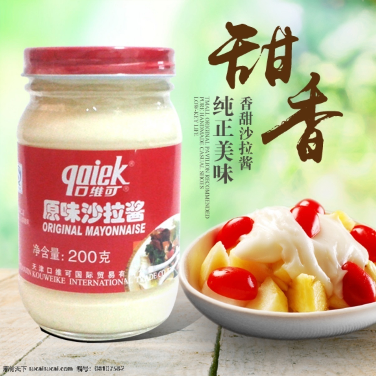 香甜 沙拉酱 淘宝 主 图 淘宝主图 网购 绿色清新背景 食品 美味 水果拼盘 蔬菜沙拉
