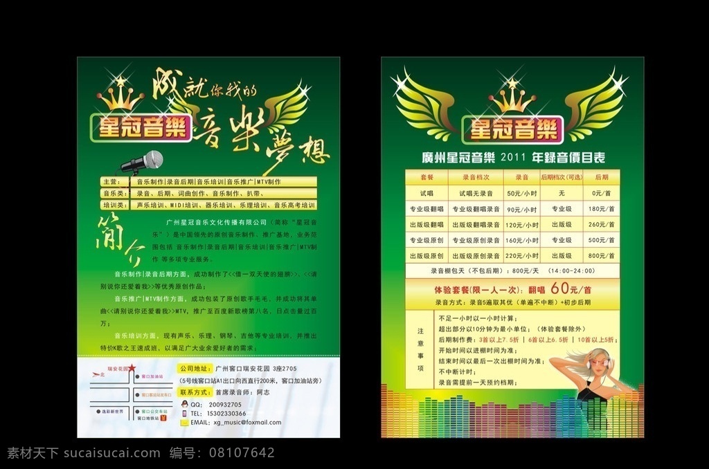 音乐制作 宣传 单张 宣传单张 宣传页 星冠音乐 音乐元素 麦克风 皇冠 翅膀 听音乐美女 公司简介 企业简介 公司简介模板 企业简介模板 广告设计模板 矢量 dm宣传单