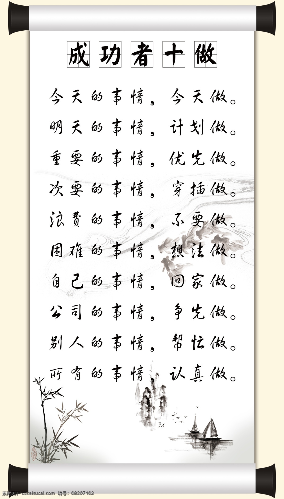 成功者十做 成功者 十做 翠竹 水墨山水 小船 卷轴 青山 绿水 十事 展板模板 广告设计模板 源文件