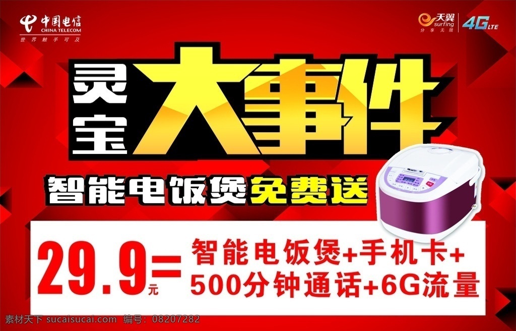 灵宝大事件 灵宝 大事件 电信大事件 智能电饭煲 手机卡 流量 展板模板