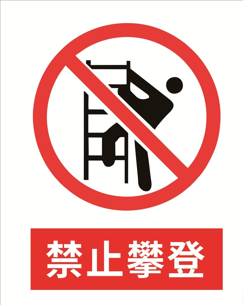 禁止攀登图片 禁止标识 安全警示 警示标识 禁止攀登 严禁攀登 标识