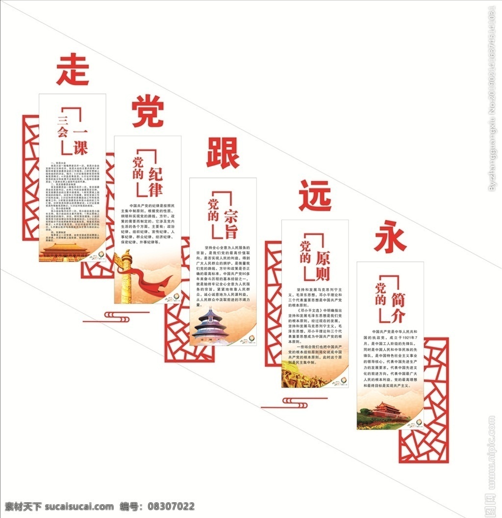 永远跟党走 党的简介 党的原则 党的宗旨 党的纪律 三会一课 党建 室外广告设计