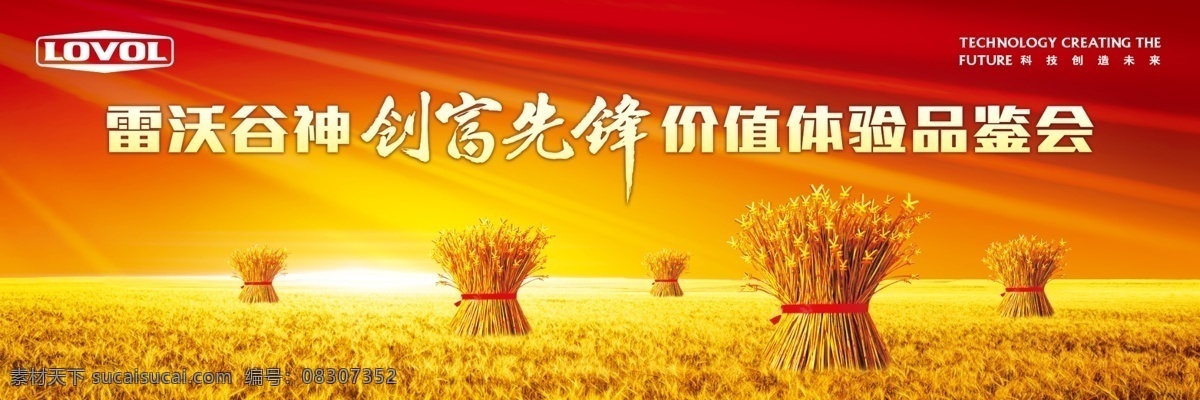 雷 沃 谷神 创 富 先锋 会议 背景 红色 炫光 梦幻 麦穗 麦田 金融 金钱 光线 创富 财富 金钱符号 价值 品鉴 小麦 背景素材 分层 源文件