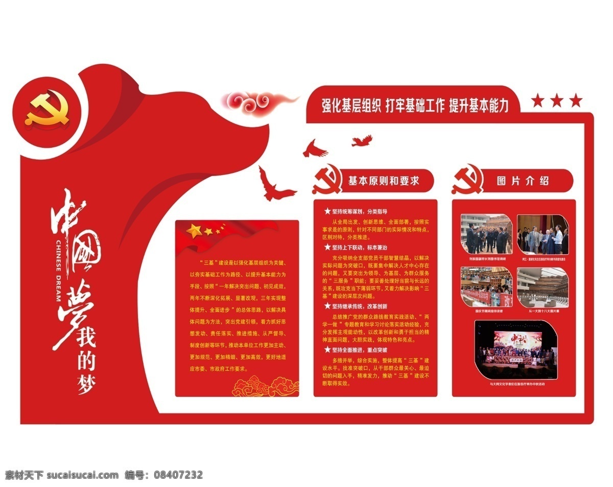 中国梦 党建展板 党建素材 党建文化墙 三基建设 分层