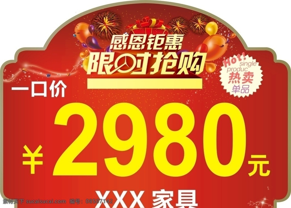 特价牌 物价牌 价格牌 热卖单品牌 感恩限时抢购 一口价