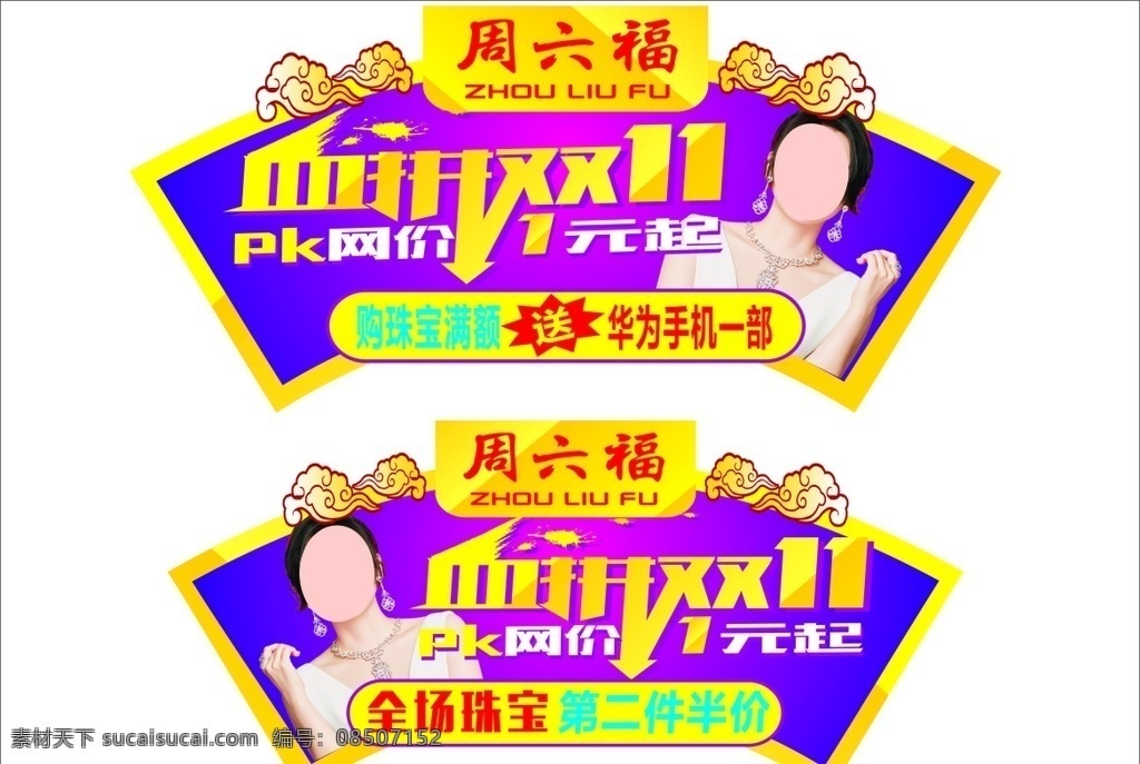 周六福 双11吊旗 店面装饰图片 店面装饰 钻戒 形象广告 翡翠海报 金店 黄金 铂金 手镯 钻石 黄金海报 黄金广告 黄金首饰 黄金首饰海报 黄金饰品 黄金珠宝 金店海报 金店广告 金店宣传单 黄金背景 周生生 金六福珠宝 金饰 黄金促销 黄金首饰展