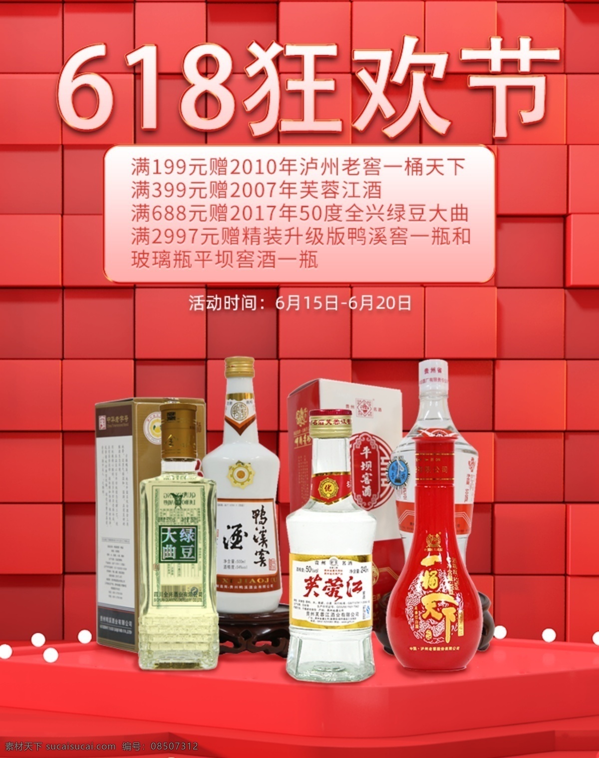 618狂欢节 白酒 鸭溪窖 一统天下 绿豆大曲 芙蓉江酒 618 京东618 天猫618 淘宝界面设计 淘宝 广告 banner