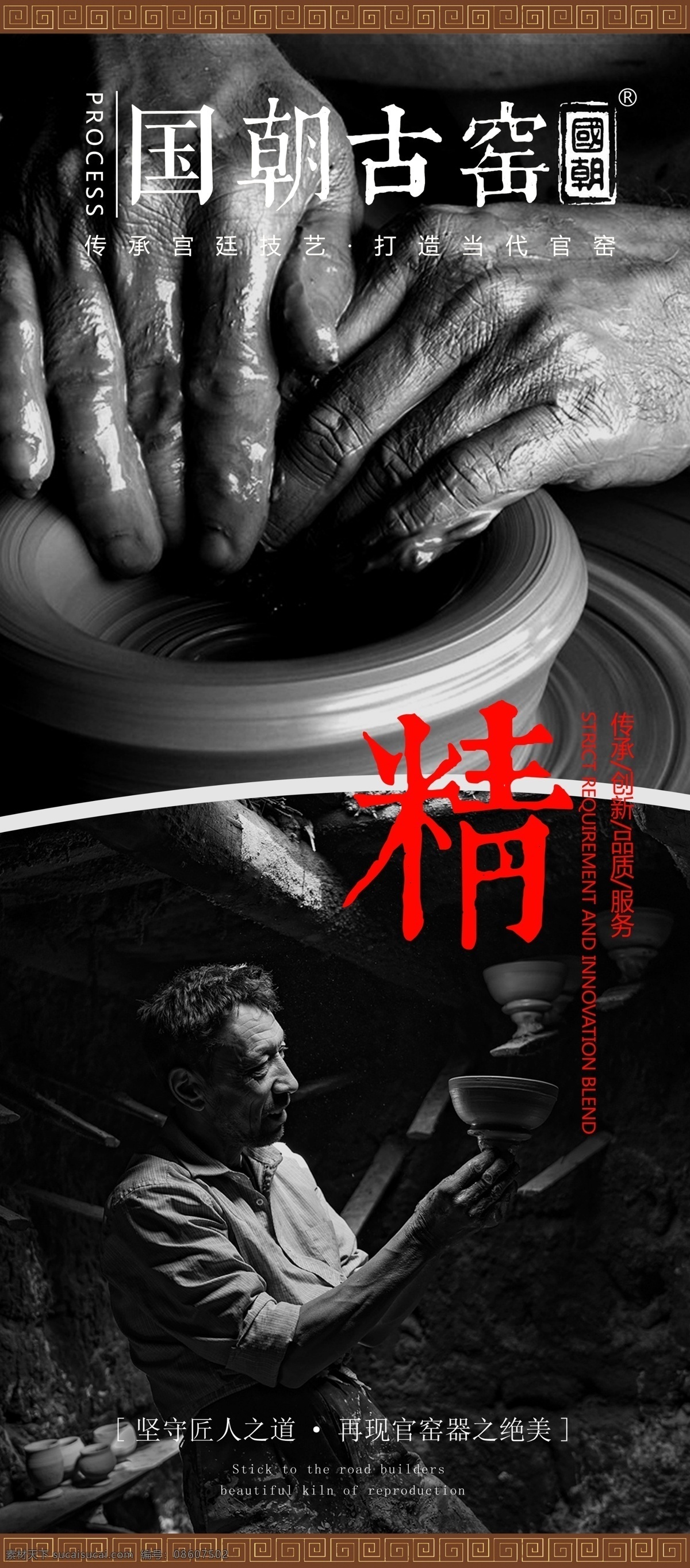 陶瓷 匠心 海报 黑色背景 文化 精益 文化艺术 传统文化