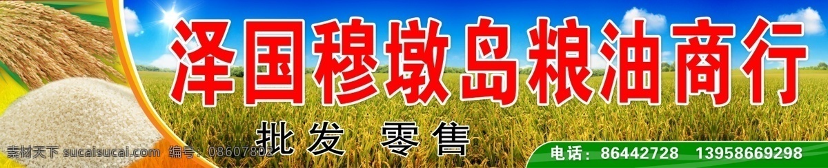 泽国 穆 墩 岛 粮油 商行 水稻 大米 米 稻谷 粮食 稻田 五谷 执照 饭 户外广告 国内广告设计 广告设计模板 源文件
