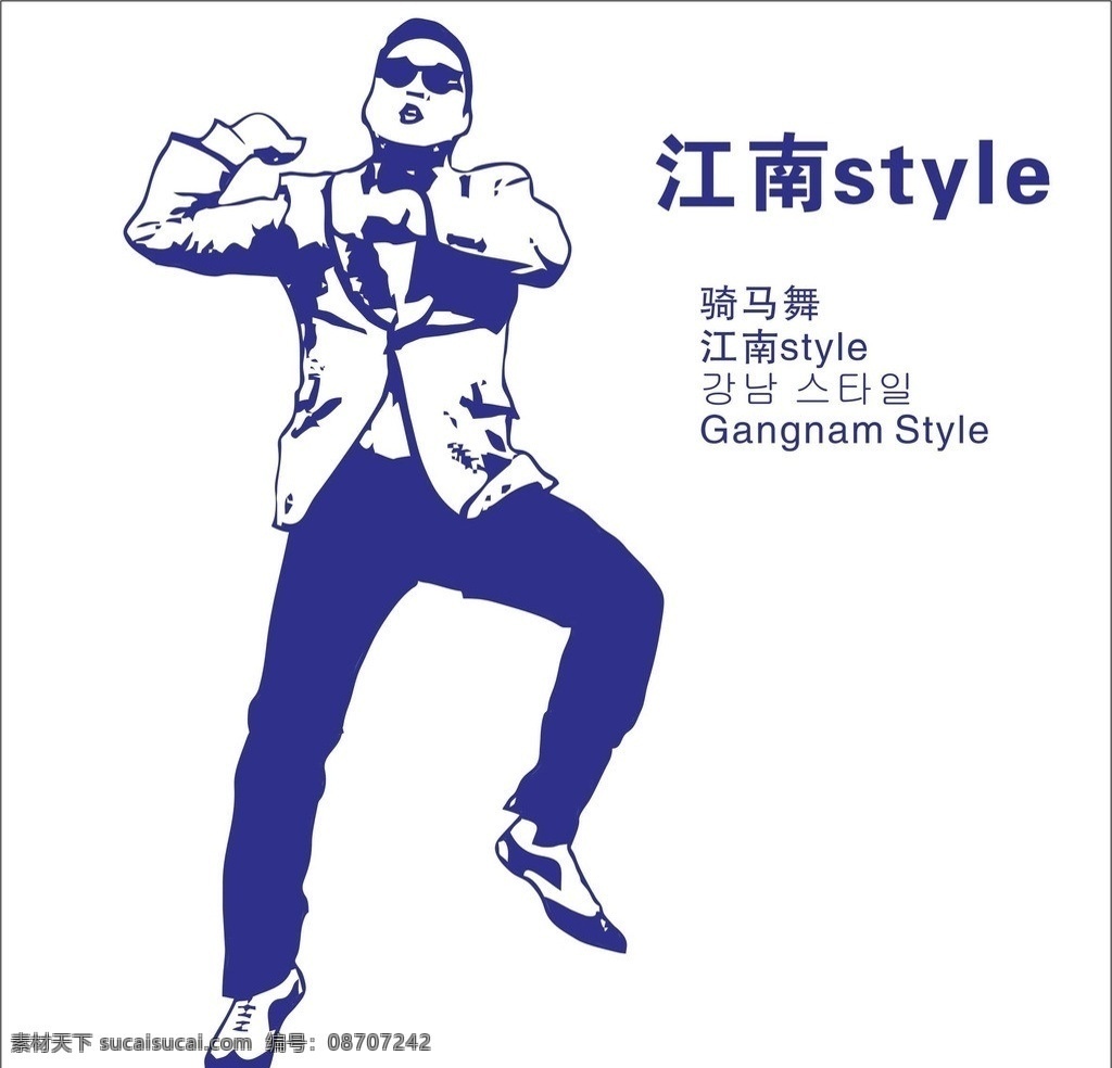 骑马舞 江南 style 矢量 韩国 鸟叔 神曲 火爆全球 人物 免费 历史 回忆 男人男性 矢量人物