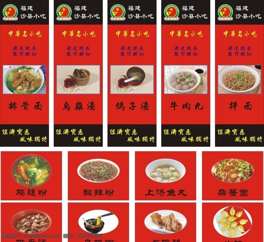 沙县小吃 排骨面 乌鸡汤 中华名小吃 拌面 鸽子汤 丸子 菜单菜谱 矢量