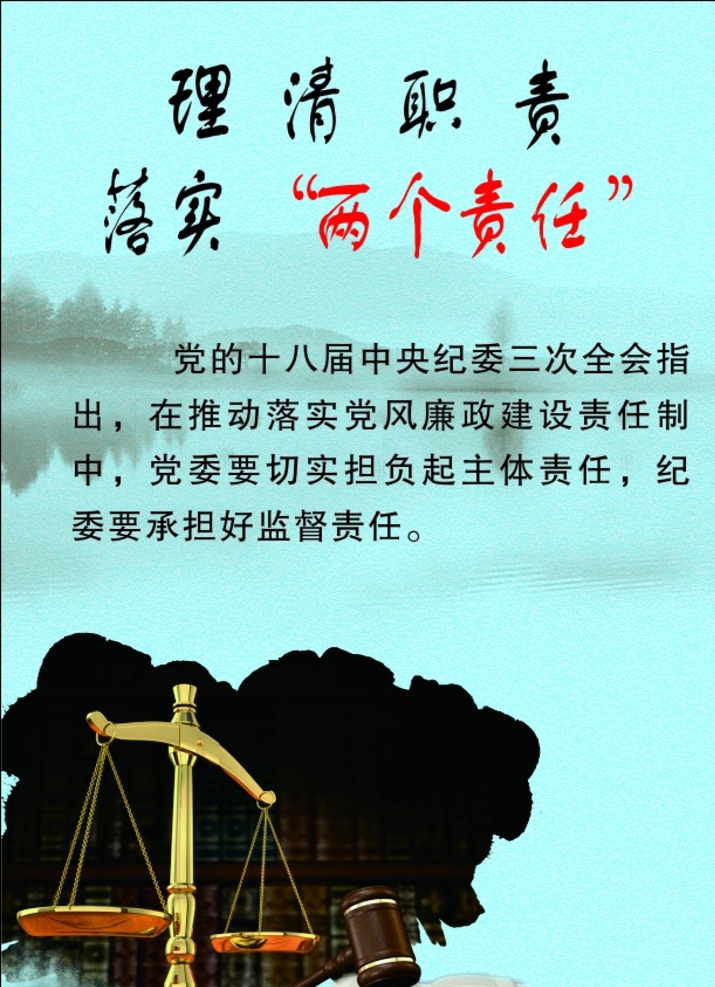 廉政文化 廉政 企业文化 天平 称 两个责任 水墨 古典背景 源文件 矢量