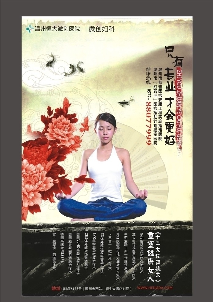 妇科户外广告 妇科 妇科广告 微创妇科 健康女人 专业妇科 瑜伽 红花 古典 鱼 背景图 医院形象 品牌妇科 专业只为女人 医院 形像 健康 医疗广告 美国 cook 导 丝 腹腔镜 宫腔镜 宫颈疾病 无痛人流 精品 专业 典范 展板模板 妇科医院 微创广告 矢量