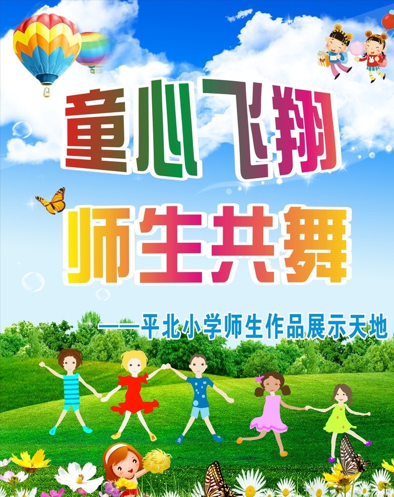 童心飞翔 师生共舞 学校 展板 学校喷画 蓝天 白云 卡通人 男孩 女孩 花 草坪 草地 热气球 蝴蝶 树 源文件cdr 跳舞 矢量