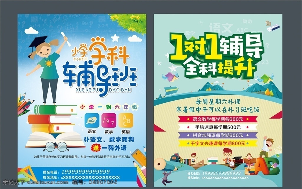 辅导班 宣传单 1对1辅导 全科提升 语数外 周末辅导班 学习辅导 辅导班招生 补习班 学校 辅导班宣传单 辅导班海报 培训班海报 专业辅导班 课外辅导 家教 小学辅导班 高中辅导班 高考提升班 语文辅导班 英语辅导班 名师指导班 培训 招生辅导 招生海报 画册 名片 dm宣传单