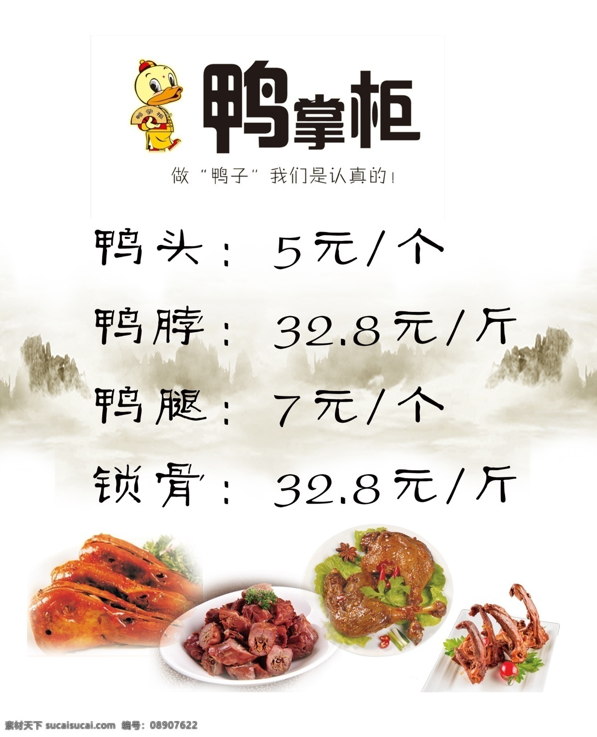 鸭掌柜价格表 鸭脖 鸭掌柜 价格 价格表 灯箱片 菜单菜谱
