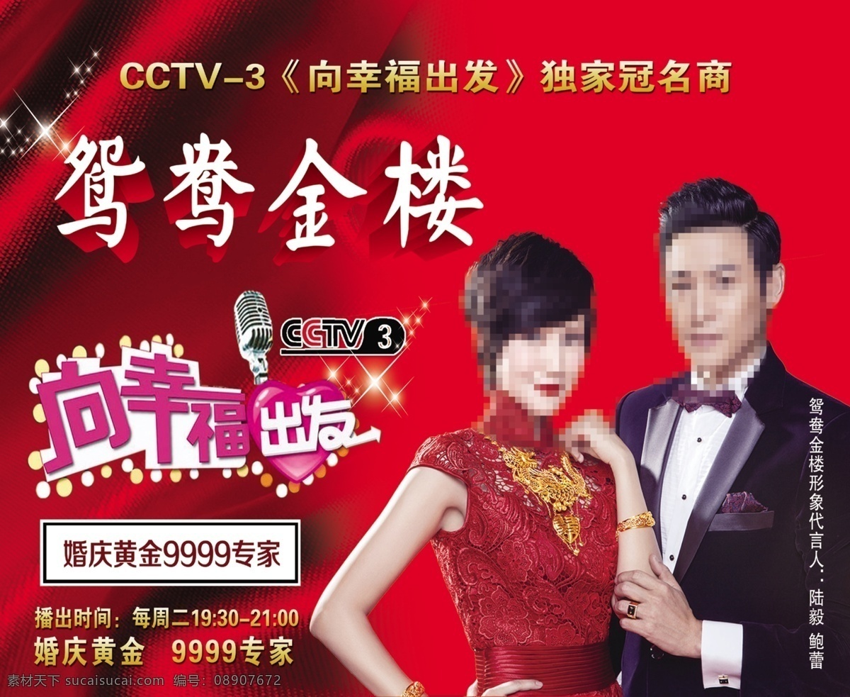鸳鸯金楼 吊旗 向幸福出发 cctv3 婚庆黄金 9999专家 陆毅 鲍蕾 室内广告设计