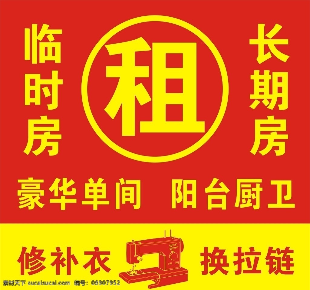 租 临时 房 长期 海报 临时房 阳台 拉链 补衣