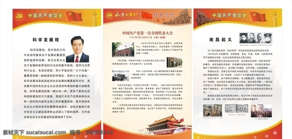 永远的丰碑 红色记忆 中国共产党 简史 科学发展观 第一次 代表大会 南昌起义 天安门 展板模板 矢量