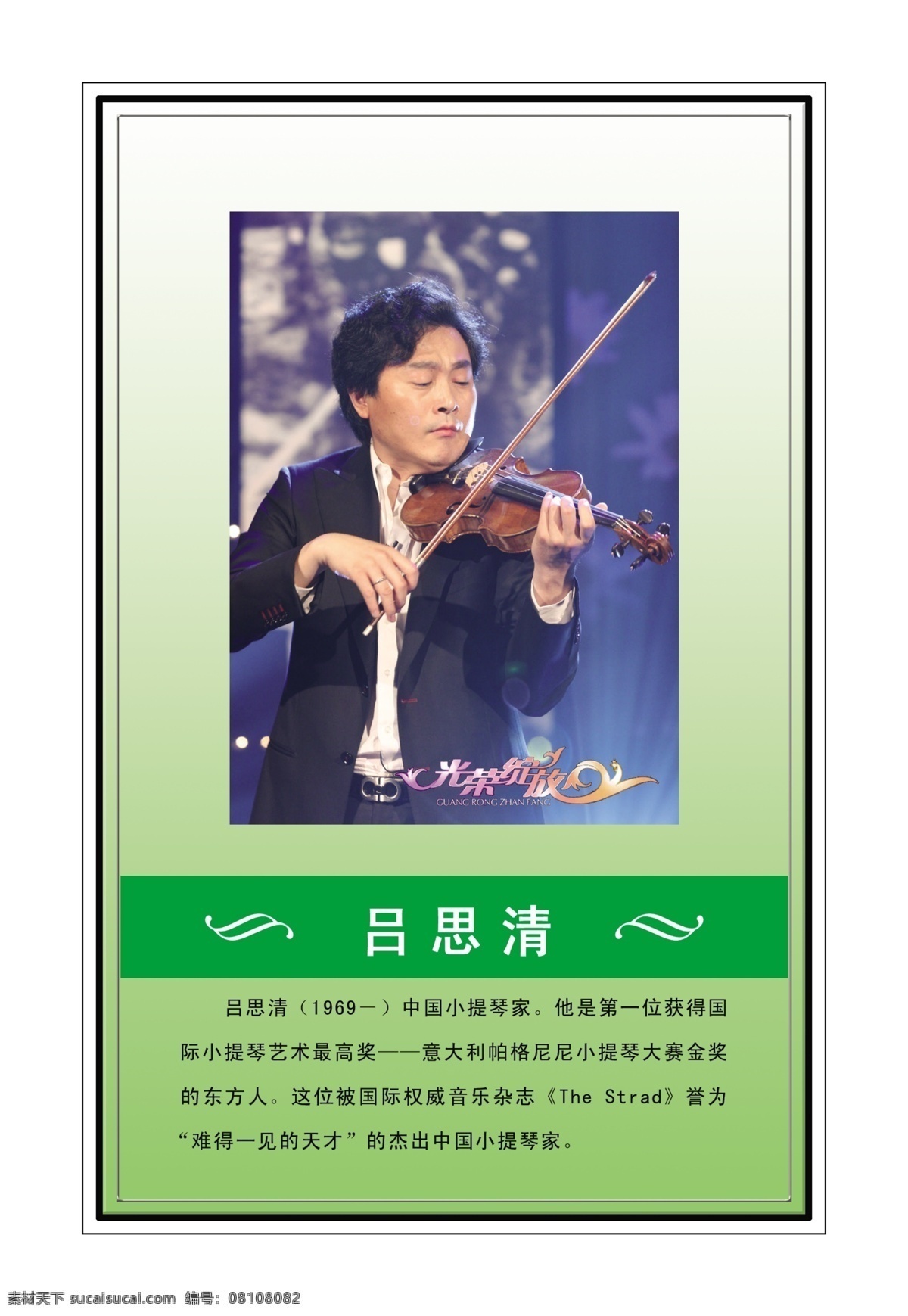 中国音乐家 黑色边框 绿色渐变背景 草绿色色块 音乐符号 吕思清 及其 简介 展板模板 广告设计模板 源文件
