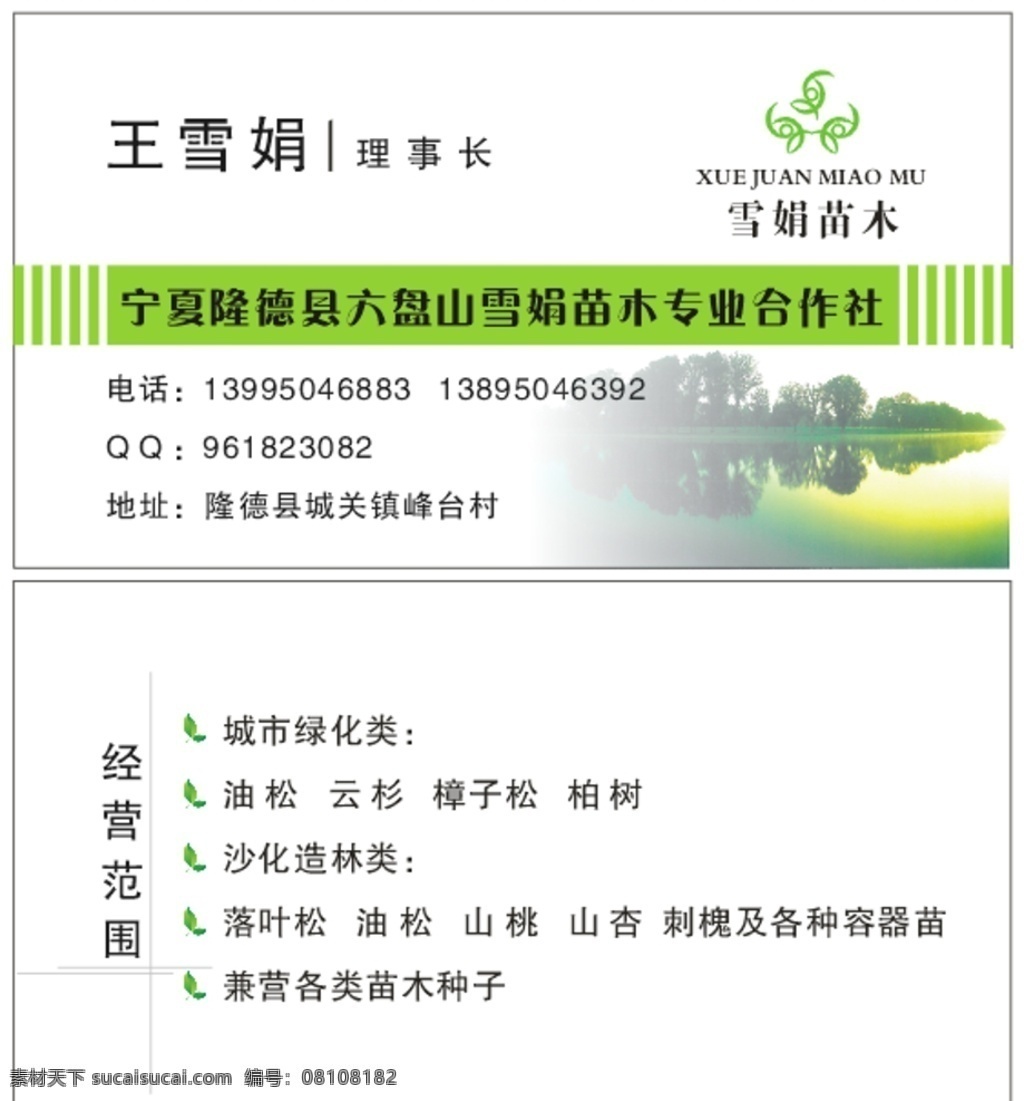 园林绿化名片 城市绿化 苗木 合作 六盘山 合作社 名片 名片卡片