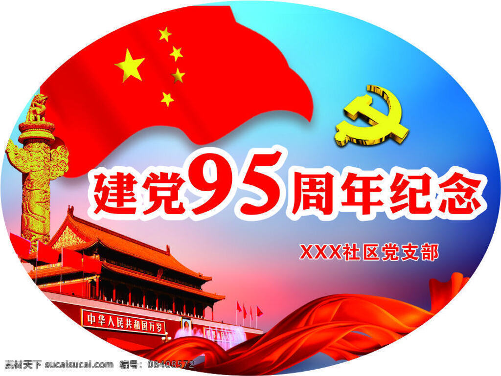 95周年 建党95周年 建党 红色