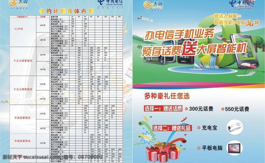 电信 宣传单 dm宣传单 电信宣传单 矢量图库 天翼 智能机 预 存 话费 送 手机 合约计划 矢量 现代科技