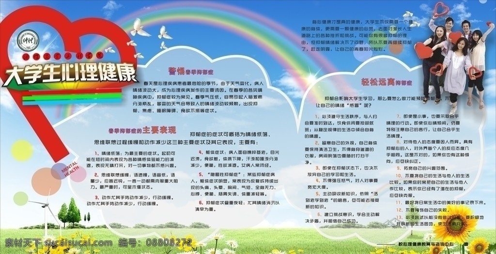 大学生 心理健康 海报 心 蓝天白云 展览板 宣传栏 彩虹 向日葵 花 矢量