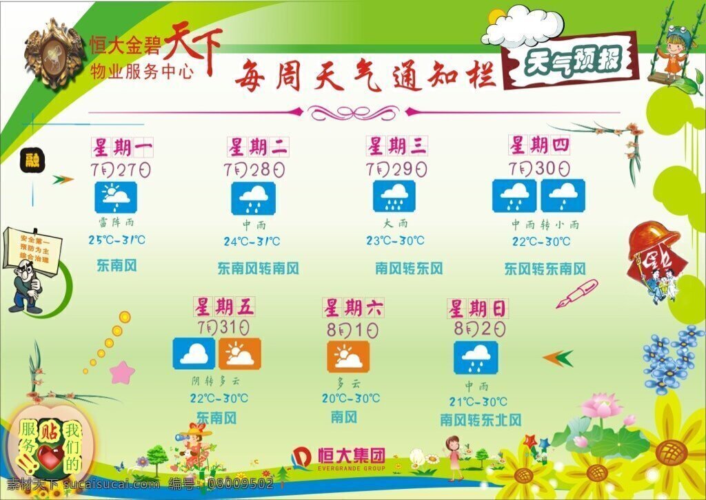 恒大 金碧物业 恒大物业 金碧天下 天津 宣传 展示 公告栏 天气预报 白色