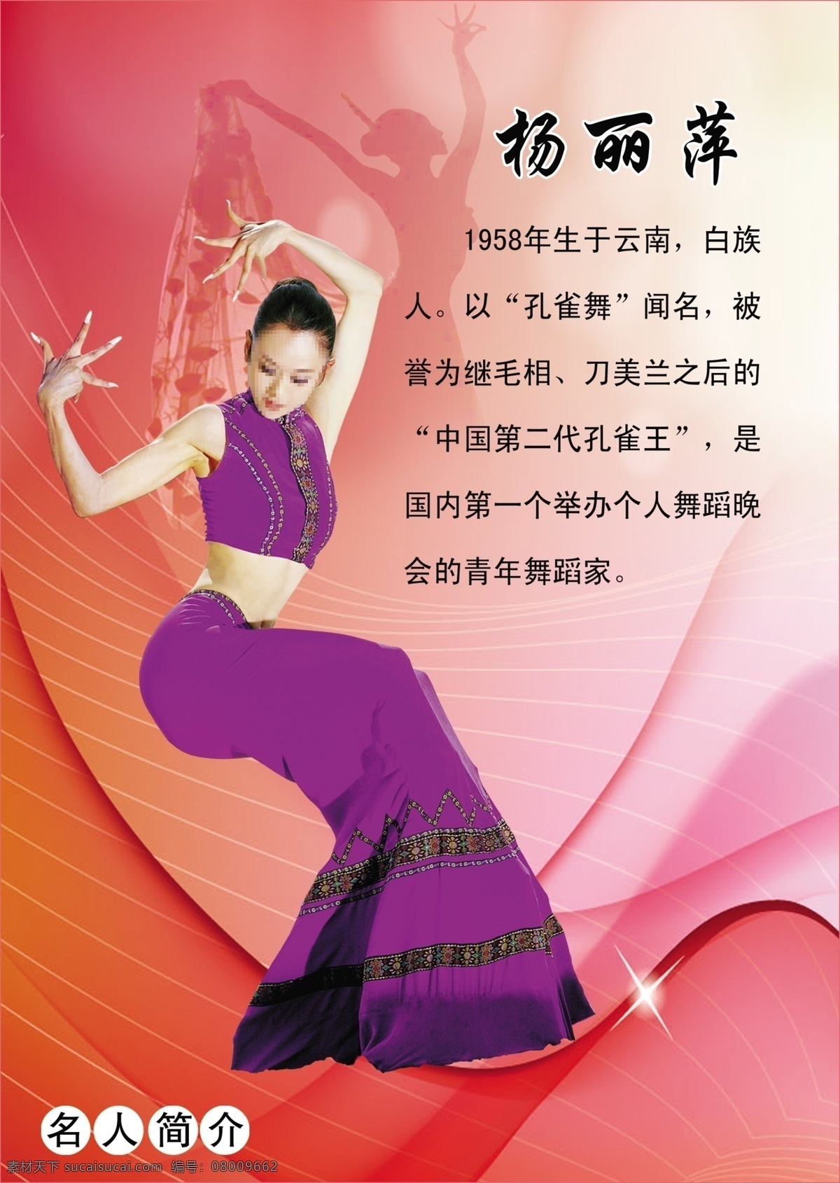 杨丽萍简介 杨丽萍 梦幻图片 舞蹈家 展板模板 广告设计模板 源文件