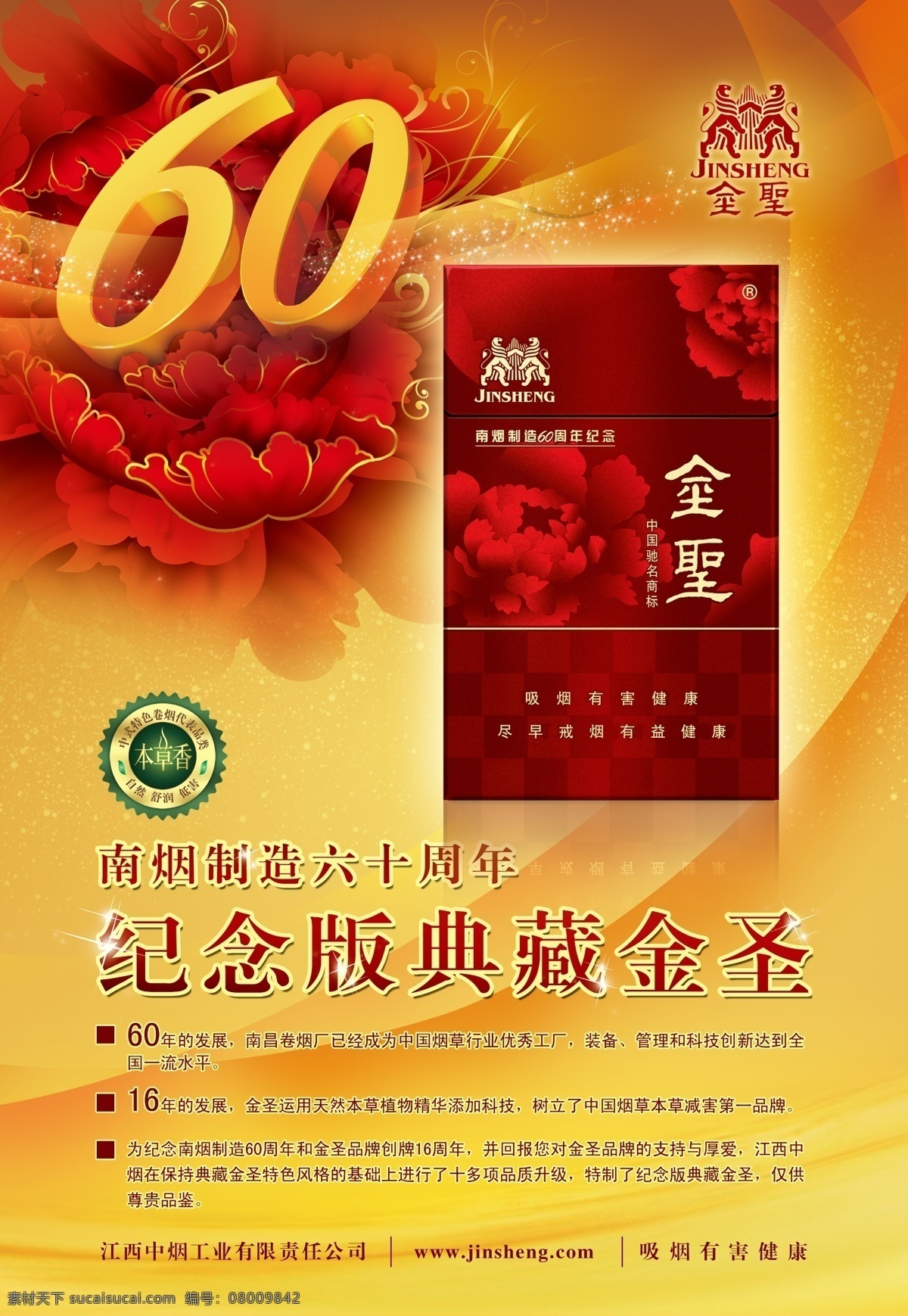 纪念版 硬 合 典藏 金 圣 海报 金圣海报 香烟海报 玫瑰花 60周年海报 本草香标志 黄色渐变背景 星光 广告设计模板 源文件