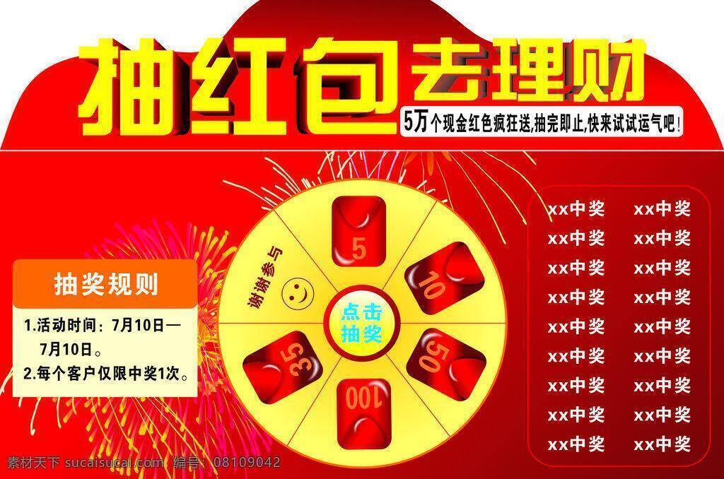 抽奖 抽奖模板下载 红包 图形 文字 笑脸 烟花 颜色 矢量 抽奖矢量素材 psd源文件 文件 源文件