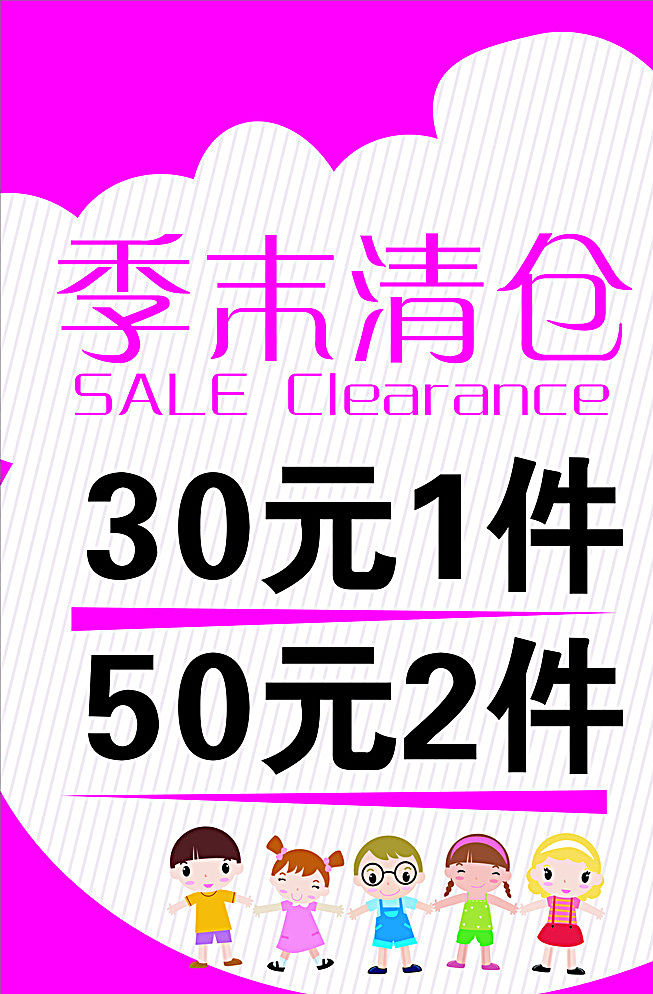 童装海报 季末清仓 童装 打折海报 童装广告 白色