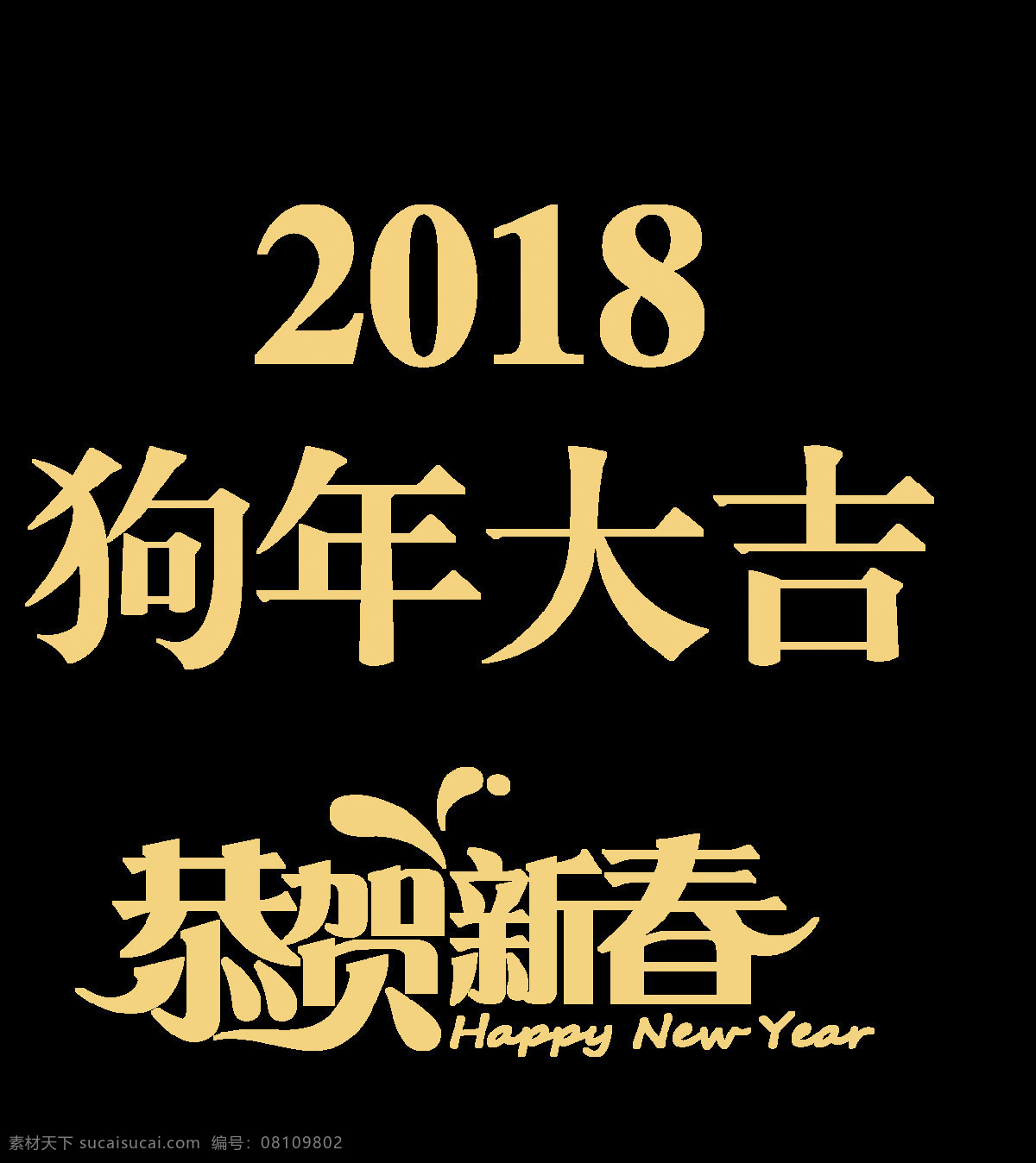 2018 狗年 大吉 恭贺 新春 字体 元素 新年 快乐 春节快乐 恭贺新春 狗年大吉 狗年素材 狗年艺术字 狗年元素 狗年字体下载 金色字体 喜迎元旦 字体元素