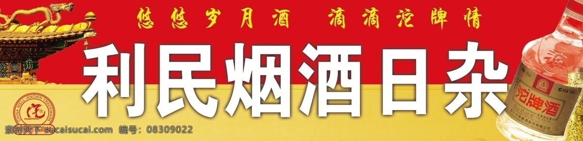 利民 烟酒 日杂 广告设计模板 酒瓶 源文件 利民烟酒日杂 新发 门 头 其他海报设计
