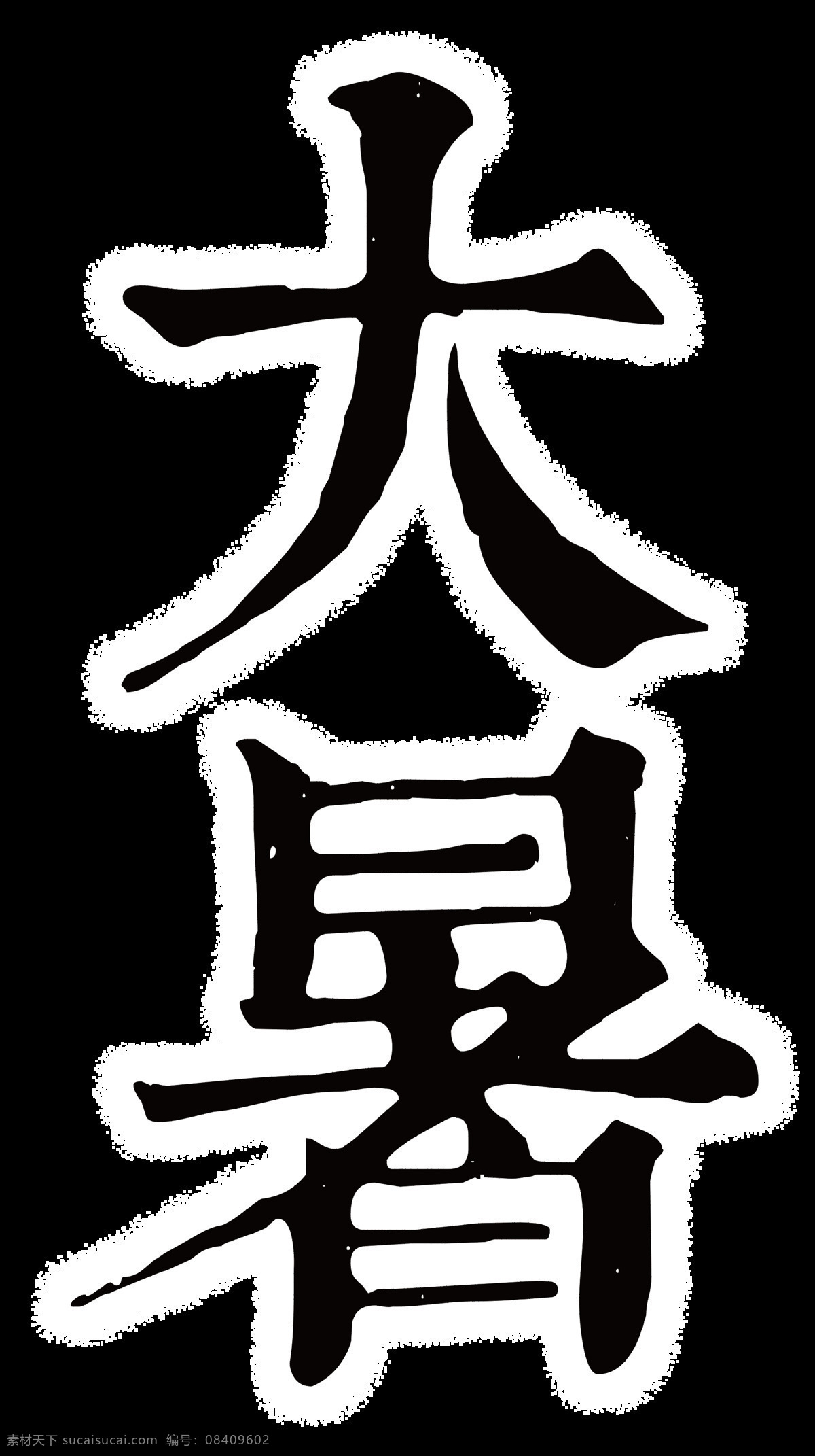 二十四节气 大暑 艺术 字 创意 黑色 蓝色 绿色 字体设计 彩色 节气 免扣素材