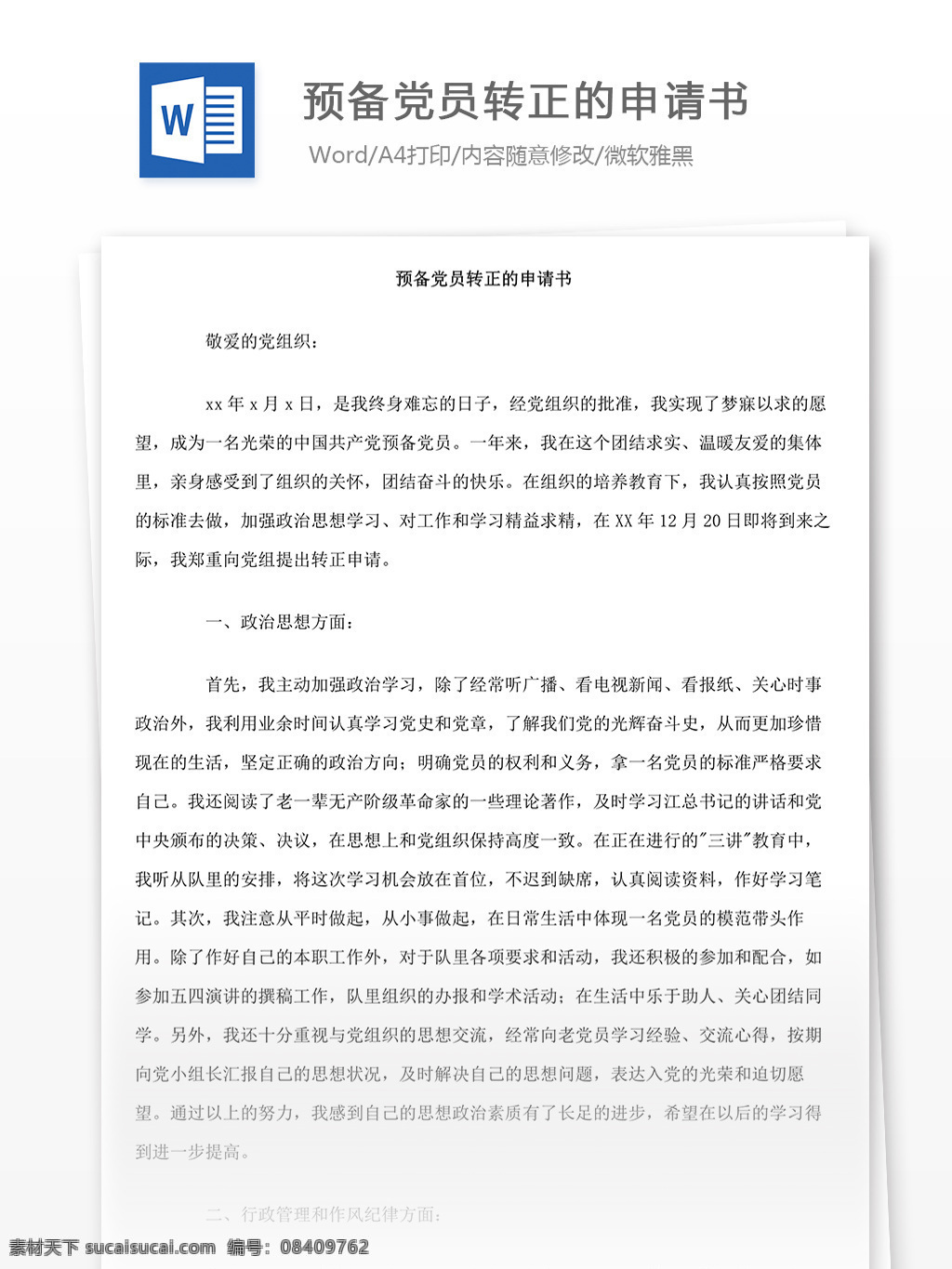 预备 党员 转正 申请书 预备党员转正 转正申请 预备党员 word 汇报 实用 实用文档 文档模板 心得体会 范文 总结 入党申请 入党申请书