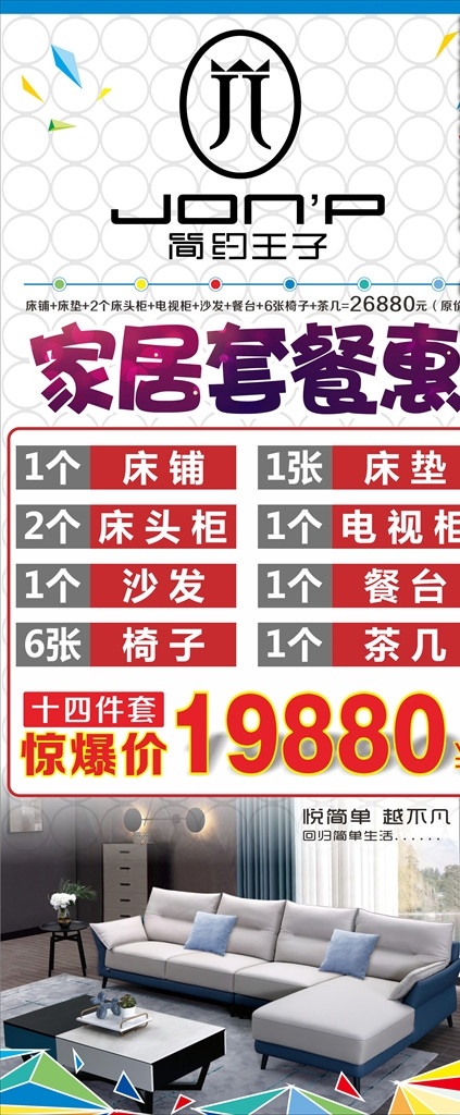 家居 套餐 优惠 展架 套餐优惠 活动展架 优惠套餐