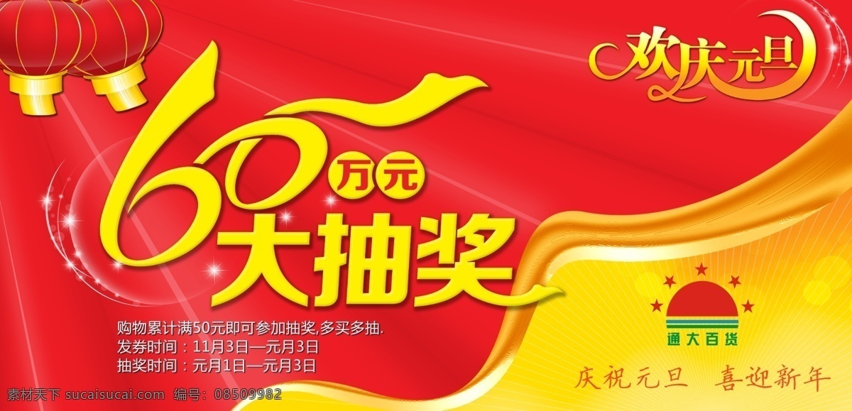 抽奖 大抽奖 灯笼 广告设计模板 欢庆 商场超市 新年快乐 商场 元旦 吊 旗 60万元 通大百货 源文件 其他海报设计