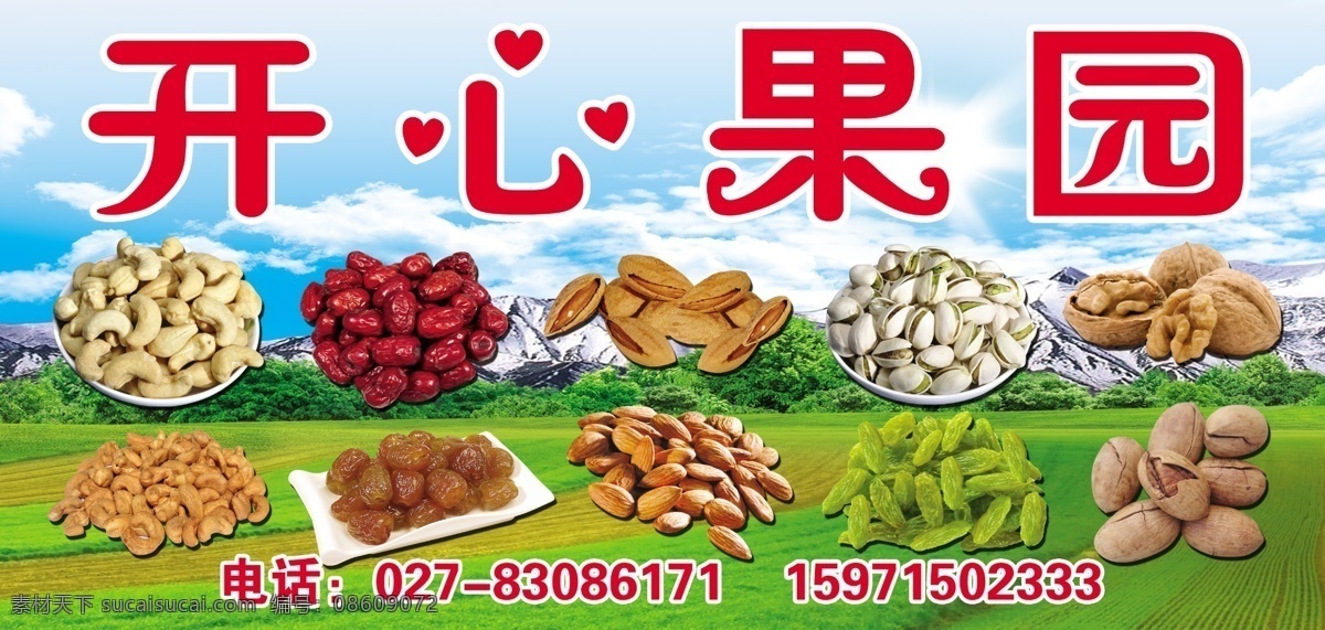 休闲食品 开心果 腰果 杏仁 葡萄干 大红枣 金丝蜜枣 核桃 各类干果 广告设计模板 源文件