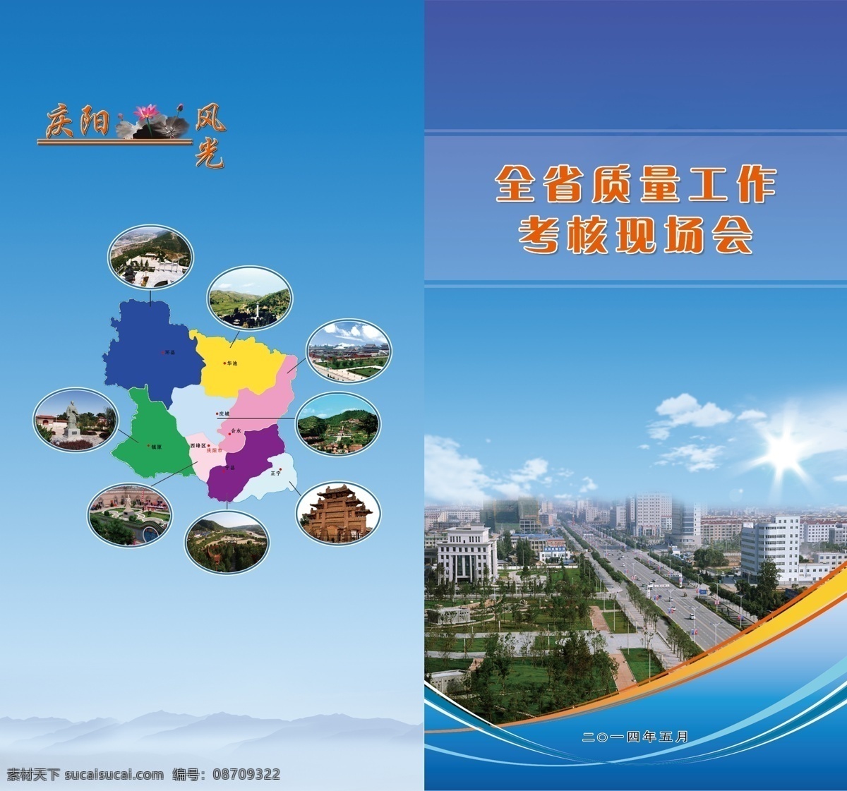 甘肃 全省 质量 工作 考核 现场会 现代 中国风 政府工作 会议 画册 封面 庆阳政府 原创设计 原创画册