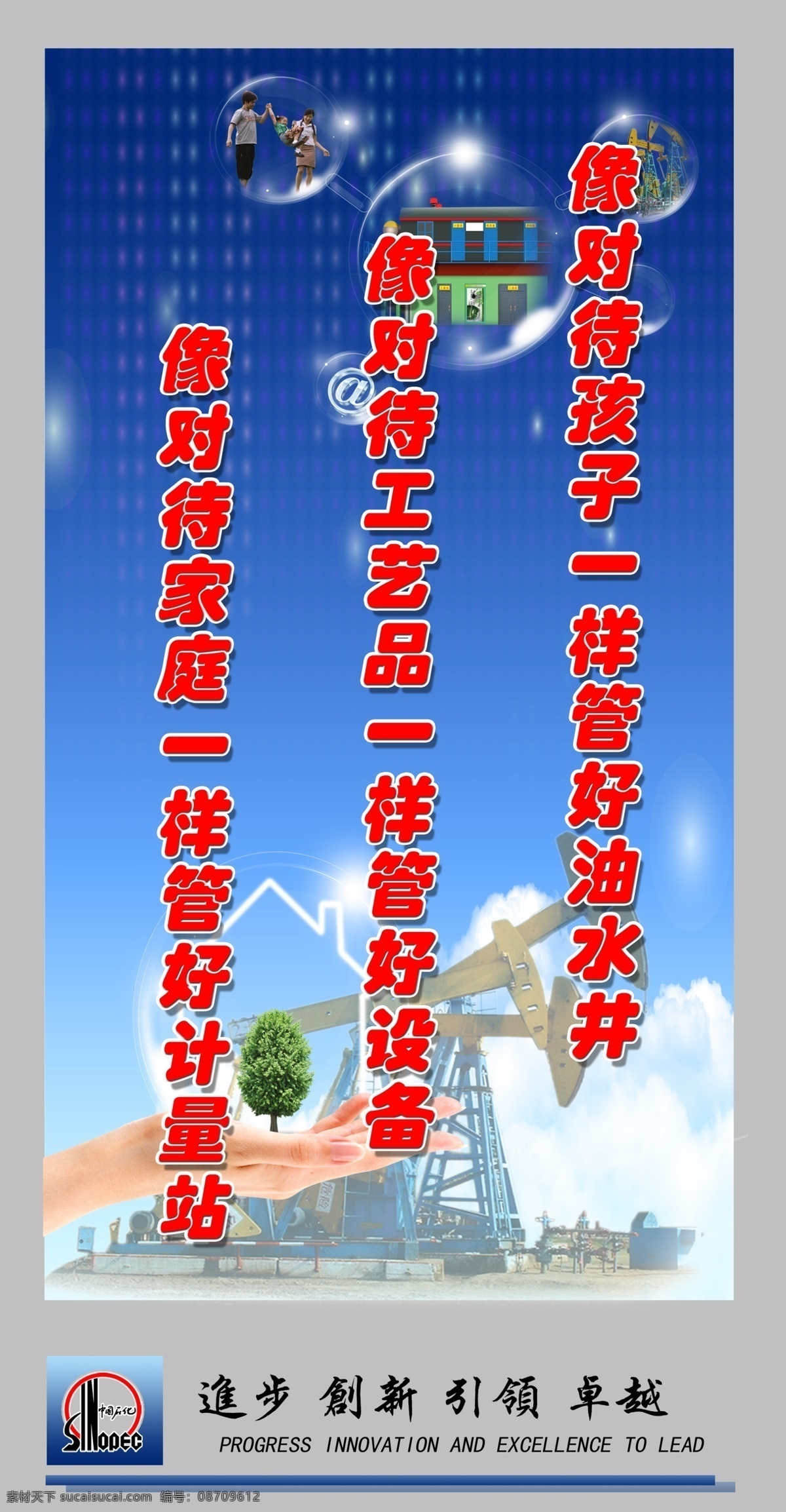 背景图 标语 创新 挂图 广告设计模板 进步 手 中国石化 模板下载 中国石化标志 引领 卓越 对待 孩子 一样 管好 油 水井 工艺品 设备 家庭 计量站 树苗 源文件 展板 企业文化展板