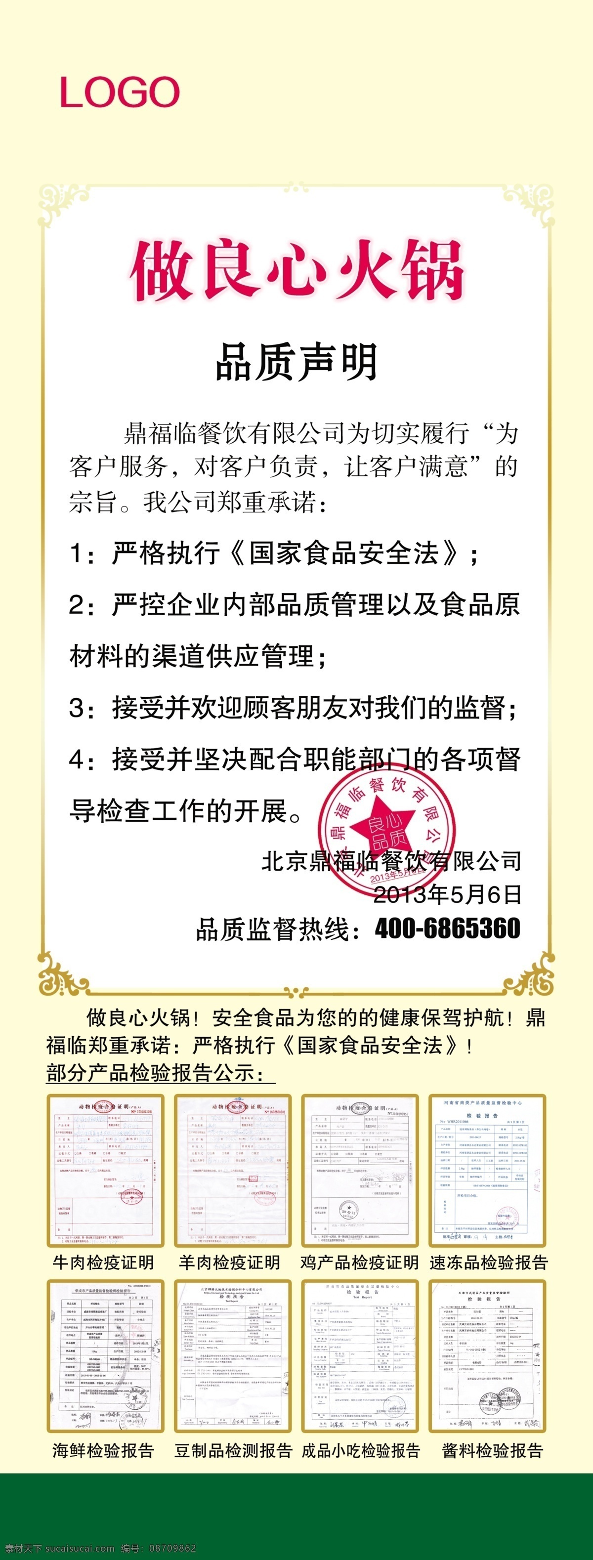 产品 广告设计模板 活动展板 火锅 检验报告 圆章 源文件 展板模板 做 良心 模板下载 做良心火锅 作良心火锅 红章 放心肉 良心品质 psd源文件