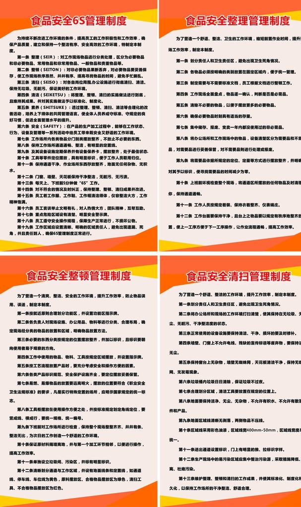 食品安全 管理制度 6s 整顿 整理 清理