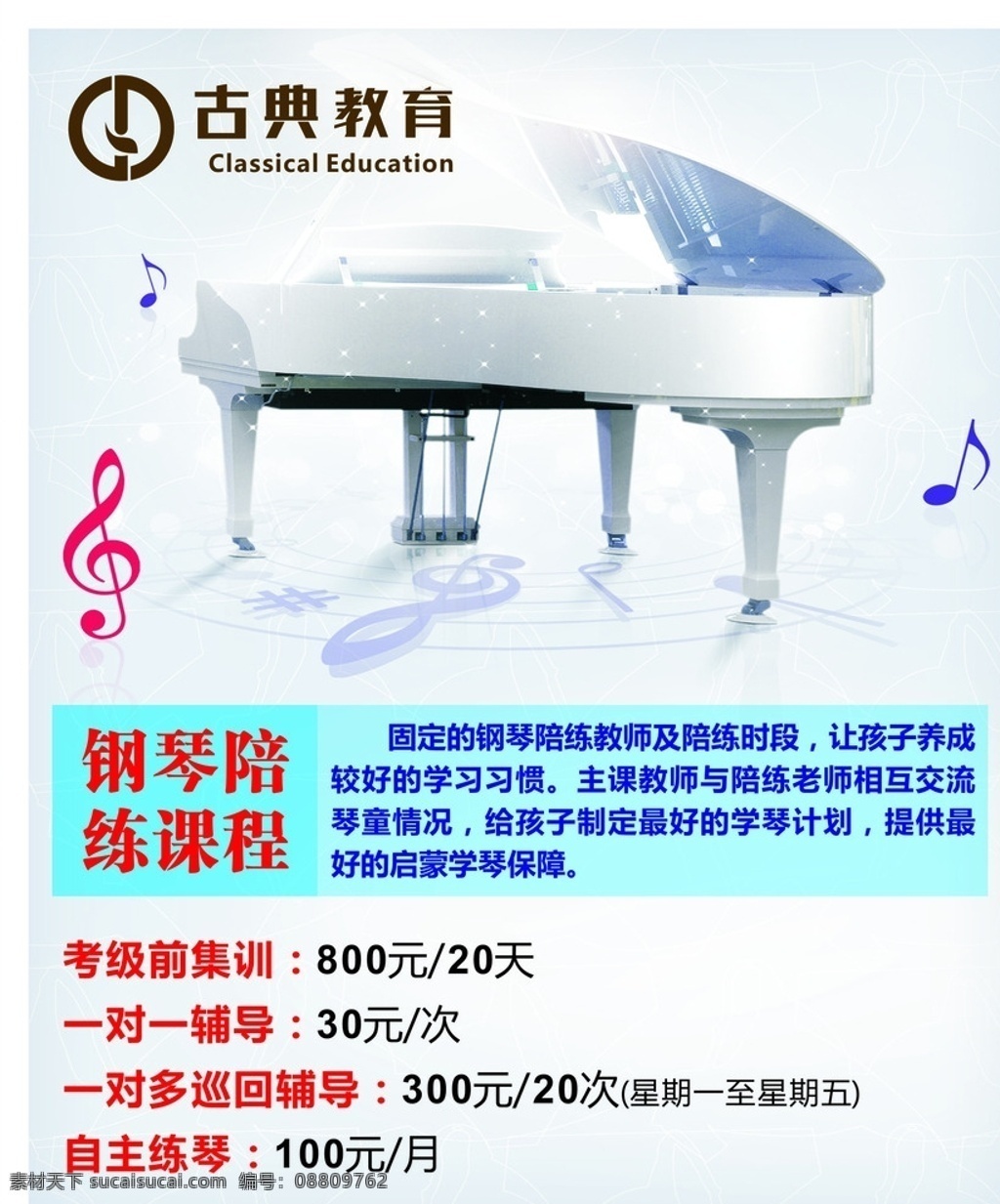 教育海报 钢琴海报 钢琴课程 教育课程 一对一 钢琴陪练 白色钢琴 音乐 钢琴 白色海报 培训价格 教育价格 艺术教育