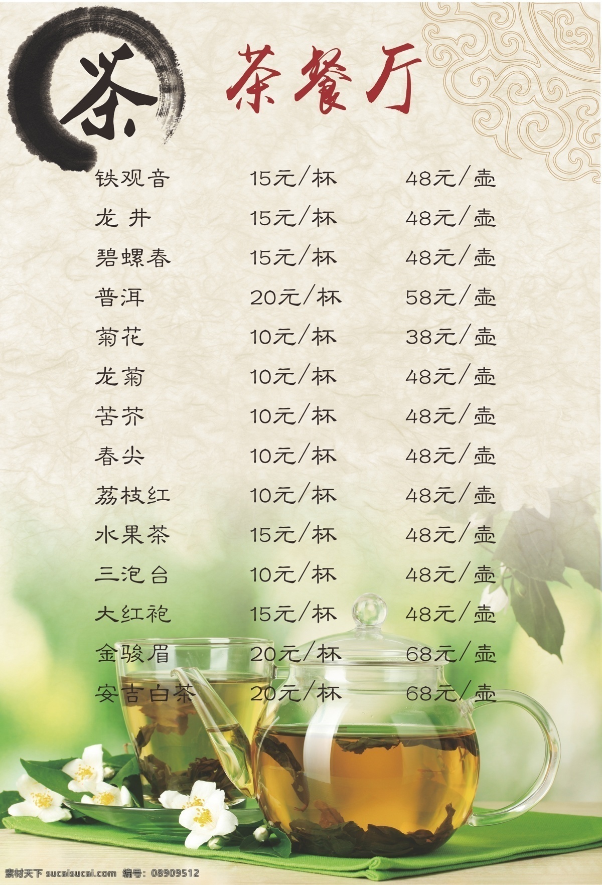茶水牌 酒水牌 茶餐厅 茶水价格单 茶水价格 设计文件 菜单菜谱
